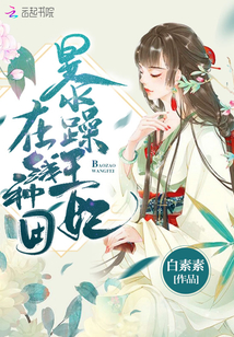 暴躁王妃 在线锤人