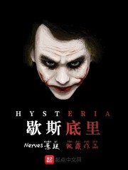 歇斯底里hd