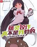 精灵狡诈真不是我教的小说全文免费阅读无弹窗