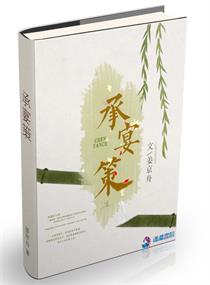承晏花蓼番外