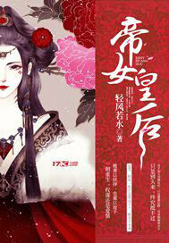 帝女多娇TXT小说txt