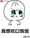 真想吃口饱饭表情包