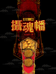 我有一柄摄魂幡小说txt免费阅读