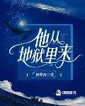 他从地狱里来顾起