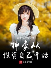 神豪从投资巨富开始