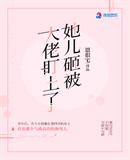 她儿砸被大佬盯上407