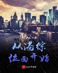 港综世界的超人