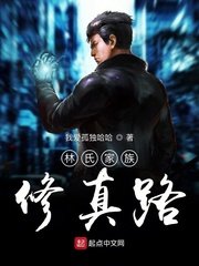旁支家族修真路