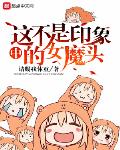 这不是印象中的女魔头百度百科