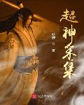 超神采集系统