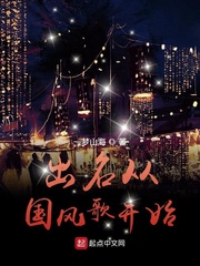 出名从国风歌开始万僵