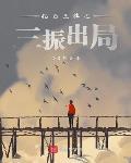 钻石王牌之三振出局txt