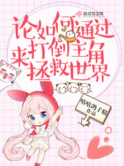 论如何帮助主角成长格格党