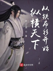 再入江湖 纵横天下从铁布衫开始笔趣阁
