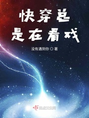 快穿总是在看戏txt下载