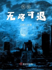 为你无路可退歌词