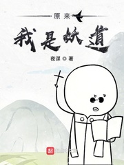 《原来我是妖二代》