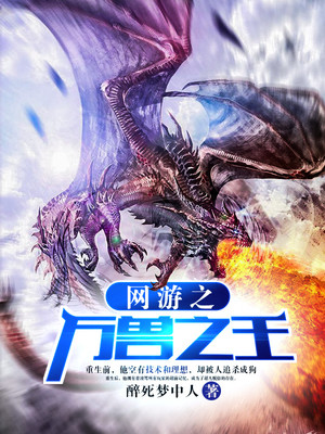 网游之万兽之王txt小说免费阅读全文