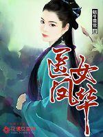 医妃凤华小说免费阅读全文