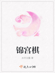 锦宫棋小说全文免费阅读无弹窗