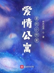 爱情公寓里的小作家免费阅读