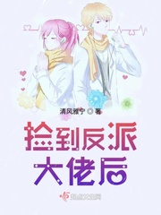 捡到反派怎么破