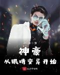 神豪从眼睛变异开始爱看书吧