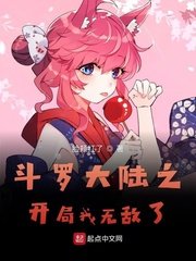 斗罗大陆开局无敌满级修为