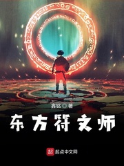 东方符文师 小说