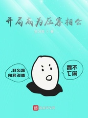 开局成了压寨相公TXT下载
