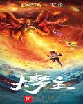 大梦主忘语