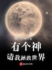有个神请我拯救世界小说免费阅读下载