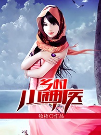 乡村神医小说免费阅读全集第1590章