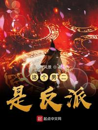 这个男二是反派免费阅读漫画