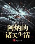 阿炳的诸天生活类似