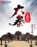 大秦工程兵小说免费阅读无弹窗
