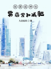 就算成神也要恋爱和减肥 九念如风