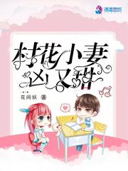村花小妻凶又甜 有声小说