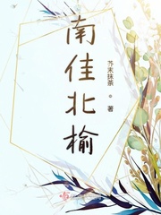 北榆好还是南榆好
