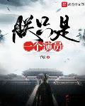 朕只是一个演员顶点小说