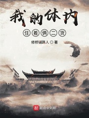我的身体里住着我们全家