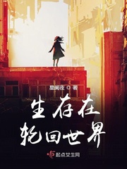 生存在轮回世界男主