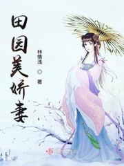 田园美娇妻小说txt免费阅读