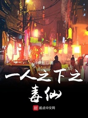 一人之下之毒仙 免费