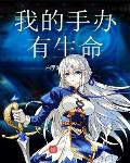 我的手烤着生命之火