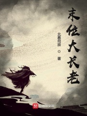 末位大长老小说txt免费