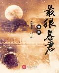 大宋最狠暴君免费阅读小说