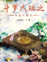 斗罗之开局无敌拯救比比东