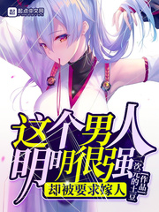 这个男人明明很强却被要求嫁人有cp吗