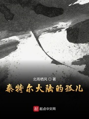 泰特尔大陆的孤儿女主